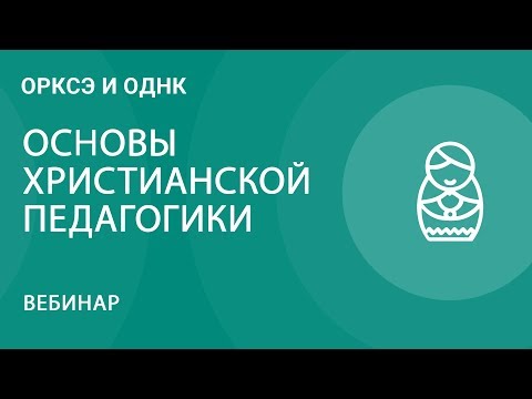 Основы христианской педагогики