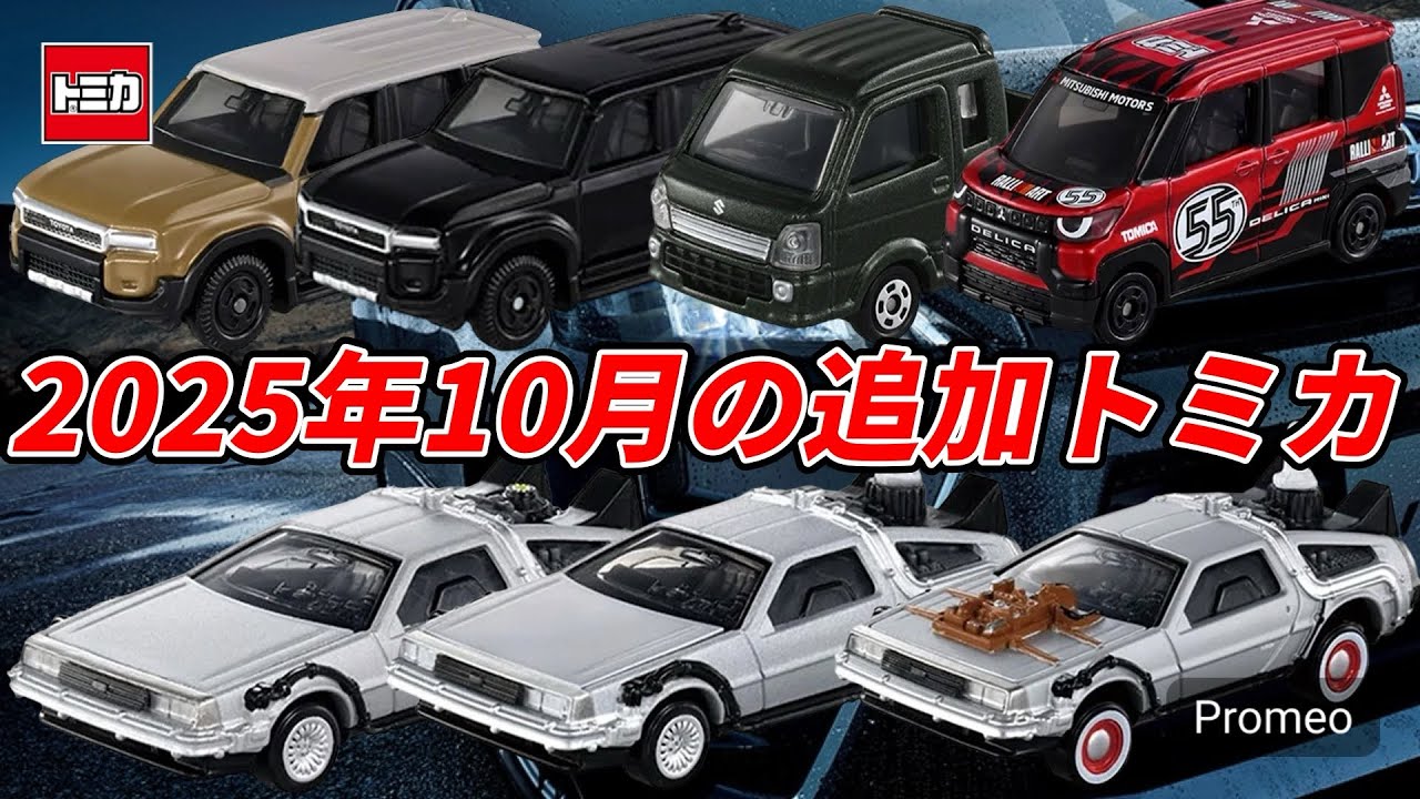 新車】2025年10月の追加トミカ - YouTube