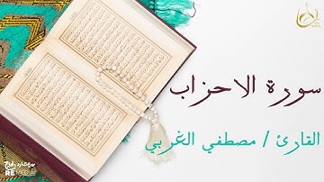 سورة الأحزاب من القران الكريم - بصوت الشيخ مصطفي الغربي