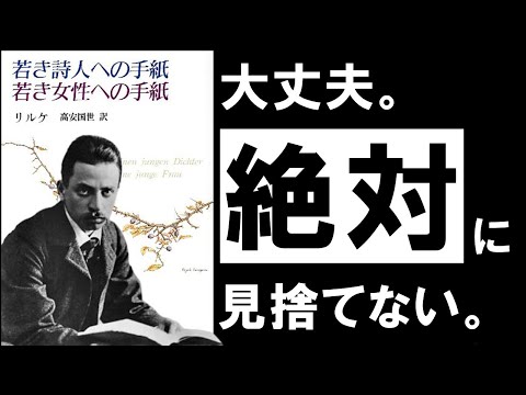 【名著】若き詩人への手紙｜リルケ　落ち込んだ心に効く、言葉の処方箋