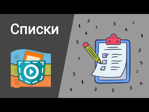 Как работают списки