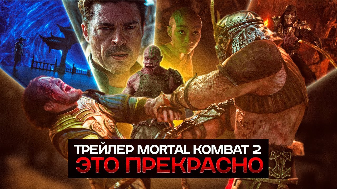 MORTAL KOMBAT 2 - ЭТО ПРЕКРАСНО | ОБЗОР ТРЕЙЛЕРА MK2