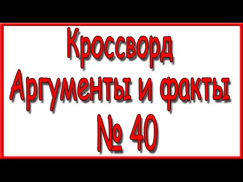 Ответы на кроссворд АиФ номер 40 за 2023 год.