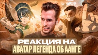 видео: Заквиель смотрит Аватар: Легенда об Аанге #5 картинка: Заквиель смотрит Аватар: Легенда об Аанге #5