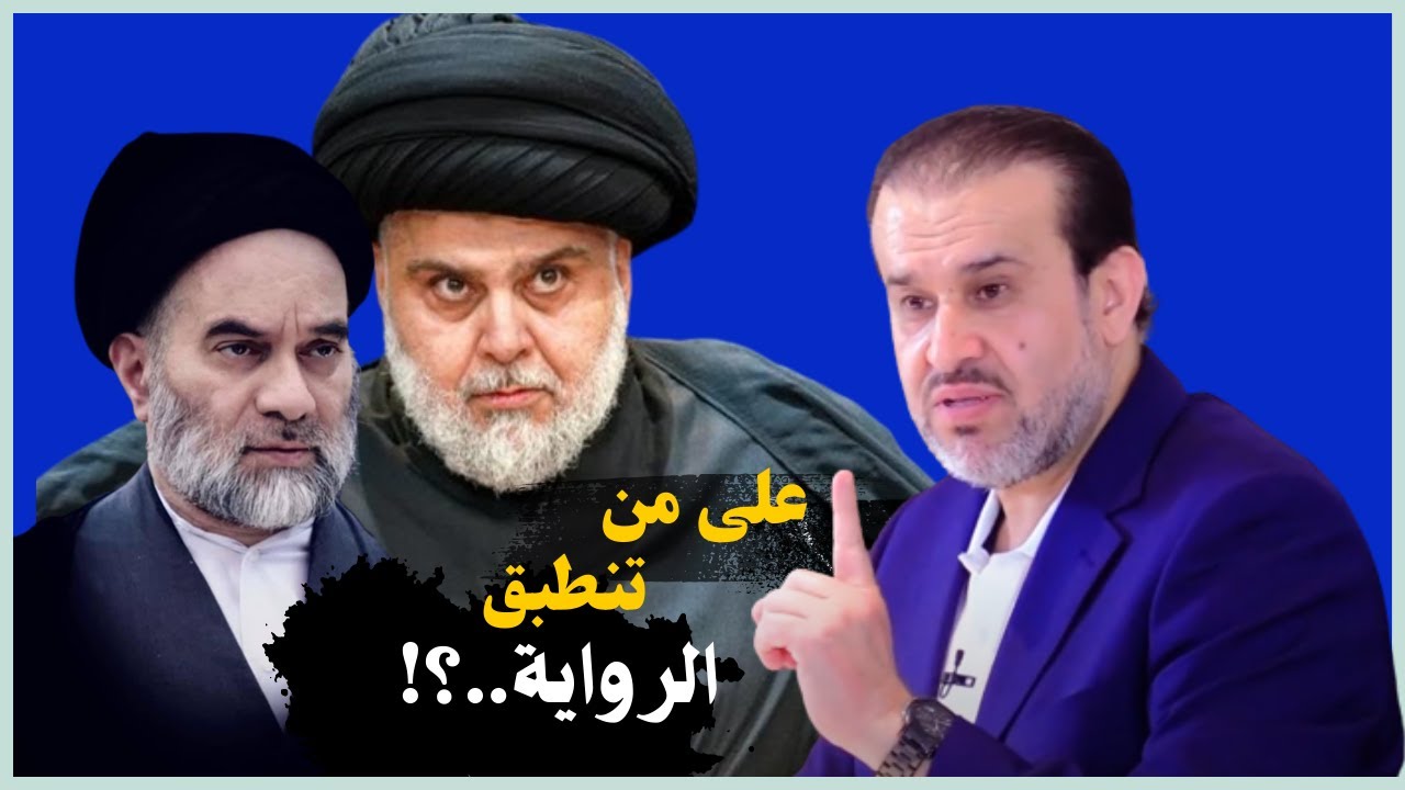 احتمال يكون مقتدى الصدر أو محمد رضا السيستاني (واحد من هذول الاثنين)..!// عبد الحليم الغزي