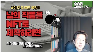 NFT 제작 판매와 법적 문제