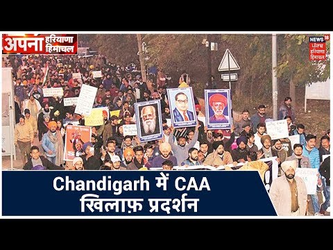 Chandigarh के Sector 17 में CAA खिलाफ़ प्रदर्शन | Apna Haryana Himachal