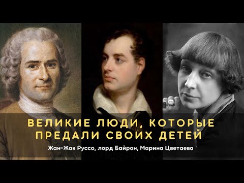 Великие люди, предавшие своих детей: Жан-Жак Руссо, лорд Байрон, Марина Цветаева