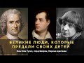 Великие люди, которые предали своих детей: Жан-Жак Руссо, лорд Байрон, Марина Цветаева...