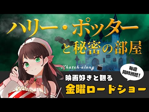 【 同時視聴 】 金曜ロードショー 「 ハリー・ポッター と 秘密の部屋 」【 Vtuber 常世モコ 】 video thumb