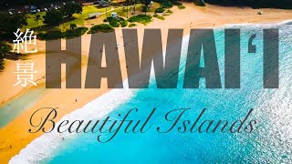 【癒しの絶景ハワイ】Hawaii Virtual Trip - Oʻahu Kauaʻi Maui Molokaʻi Hawaiʻi 〜 ハワイアンソングに歌われた風景バーチャルトリップ