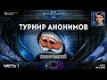 СПЕЦИАЛЬНЫЙ ТУРНИР АНОНИМОВ, Часть 1: Новогодний сюрприз для любителей StarCraft II