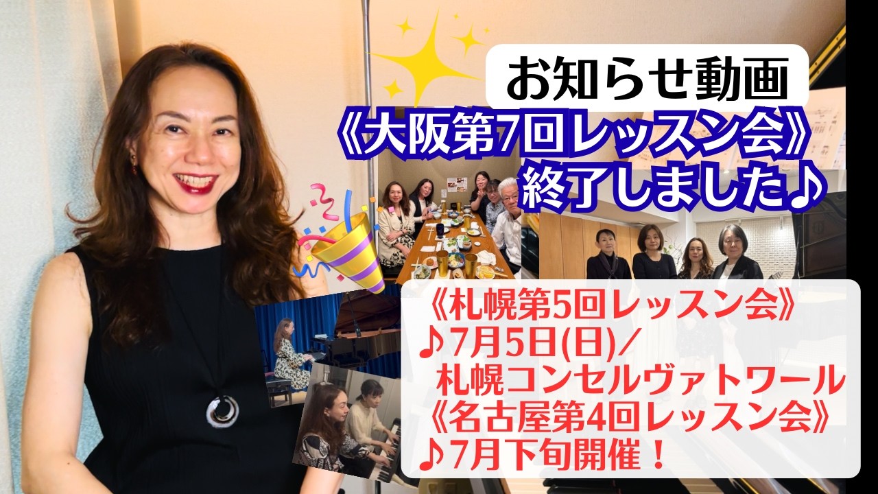 【お知らせ動画】《大阪第7回レッスン会》終了いたしました！札幌7月5日・名古屋7月下旬開催！