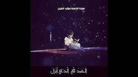 سورة الكهف من آية (1) إلي آية (2) ( بدون حقوق )