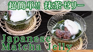 超簡単‼抹茶ゼリー【Japanese matcha jelly】の作り方