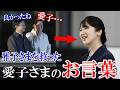 愛子さまの一言が引き出した両陛下の笑顔!雅子さまを救ったある言葉【皇室】