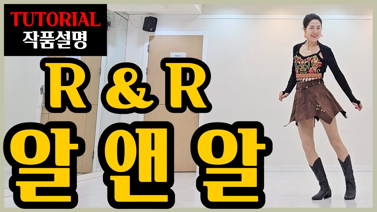 알앤알 | Beginner |들으면서 착착~익혀지는 쉬운설명~리드미컬하게 !