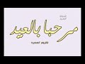 شيله العيد مكرره ساعه بدون موسيقى و حقوق وإعلانات 