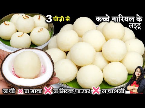 5 मिनट में बनायें कच्चे नारियल के स्वादिष्ट लड्डू | Coconut Nariyal Ke Laddu Recipe No Ghee & Mawa