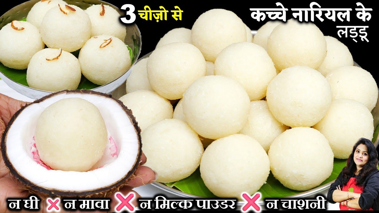 5 मिनट में बनायें कच्चे नारियल के स्वादिष्ट लड्डू | COCONUT Nariyal Ke Laddu Recipe No Ghee & Mawa