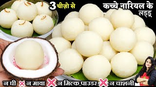 कच्चे नारियल के जबरदस्त लड्डू न लगा घी न मावा चाशनी 5 मिनट | KACCHE NARIYAL KE LADDU | COCONUT LADOO