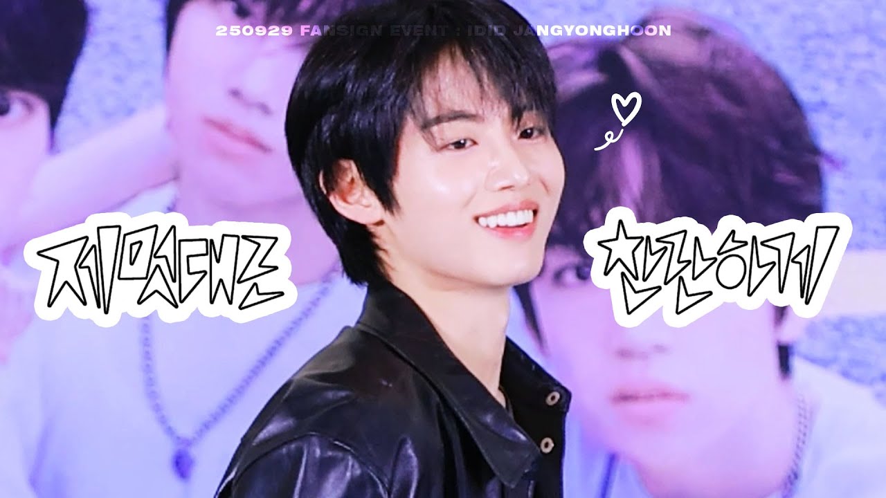 250929 팬싸인회 IDID 아이딧 장용훈 제멋대로 찬란하게 (CHAN-RAN)
