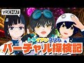 【VRChatワールド探索】トライアンブリのバーチャル探検記(仮)【第2回】