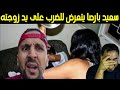 سعيد بارصا سلخاتو مرتو على المباشر و هوا داير اللايف