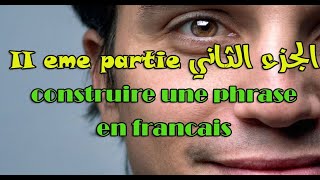 كيف تركب جملة فرنسية construire une phrase en français الجزء الثاني