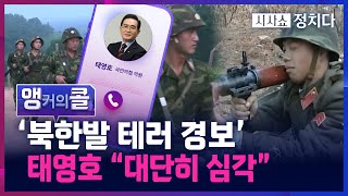 [시사쇼 정치다] “北, 해외 韓 공관에 테러 준비”... 정부, 5개 공관에 '경계' 경보