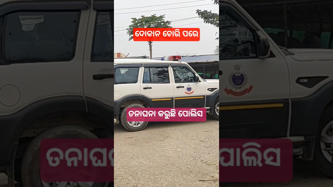 ପୋଲିସ ତନାଘନା ଜାରି 