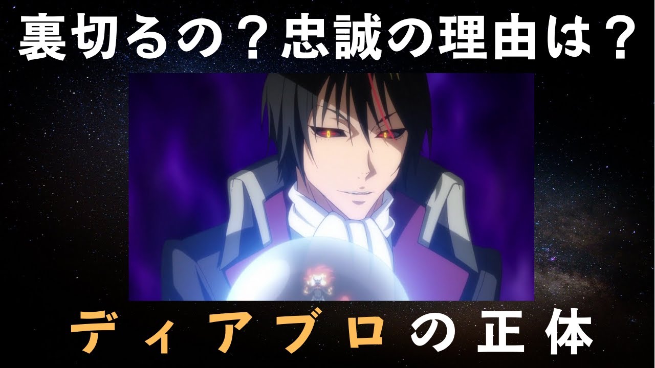 転スラ ディアブロの正体 裏切りやリムルをなぜ好きで忠誠理由と召喚の経緯についても Youtube