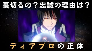【転スラ】ディアブロの正体！裏切りやリムルをなぜ好きで忠誠理由と召喚の経緯についても