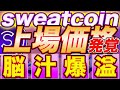 【無料のクセに有良級】『sweatcoin』上場価格がヤバ過ぎて脳汁爆発！期待度『STEPN』の150倍以上！【$SWEAT】【スウェットコイン】