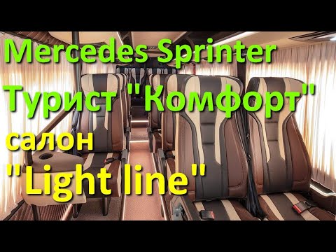 Туристический Мерседес Спринтер 'Комфорт' в исполнении 'Light line'