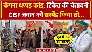 Kangana Ranaut Slapped Video देख CISF Kulwinder Kaur पर बोले Rakesh Tikait | वनइंडिया हिंदी