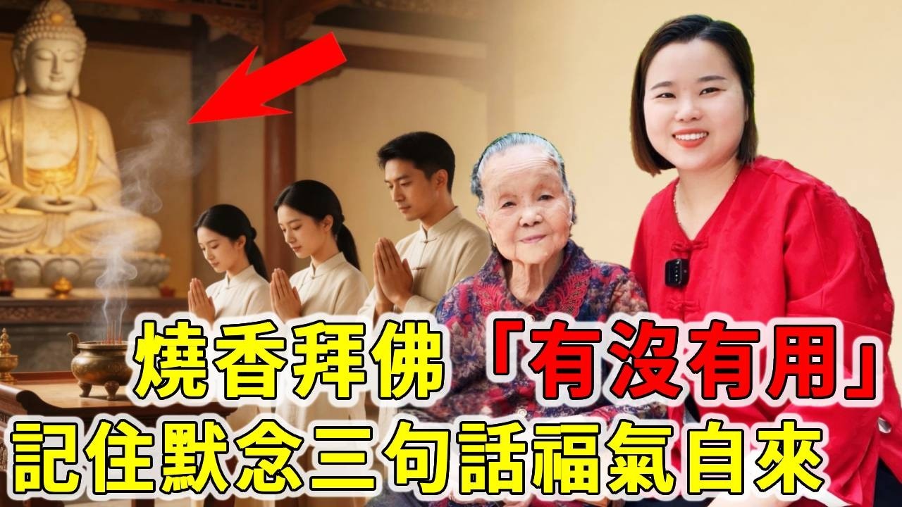 中國人常做的燒香拜佛有用嗎？燒香時記住3句話，好運福氣不請自來【大脸妹传承粤语文化】