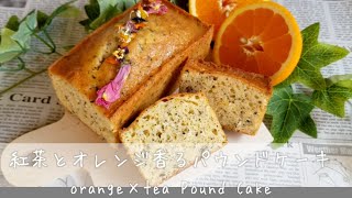 紅茶とオレンジ香るパウンドケーキの作り方【orenge×tea Pound cake】