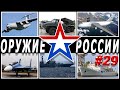 Оружие России 29.Военная техника и вооружение.Последние новости впк .