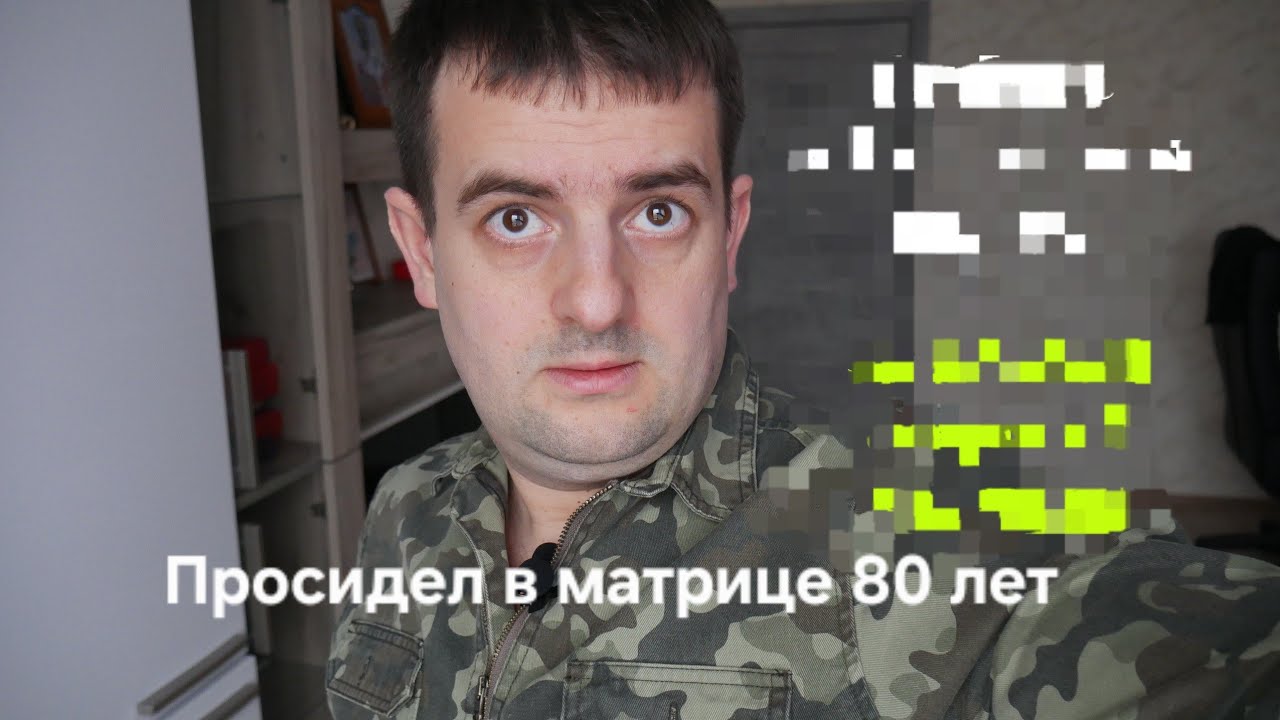 Просидел в матрице 80 лет и знаешь какой вывод он сделал 