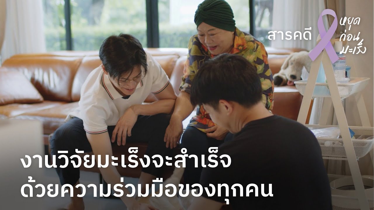 ภูมิคุ้มกันอยู่ที่พวกเราทุกคน | หยุดก่อนมะเร็ง「Documentary - EP.3」[Mahidol Channel]