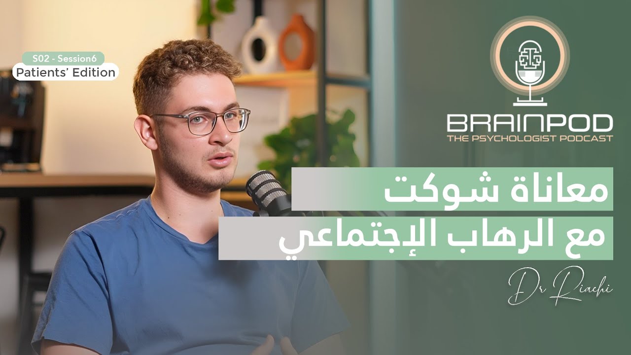 كيف تتجاوز القلق الاجتماعي  | Season 02 - Session 06