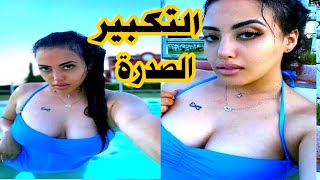 كيف تكبير الصدر ما ساري كول طريقة عملتها صوفيا طالوني في تركيا ?? دخلو