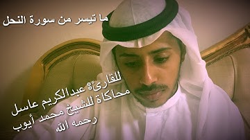 الفاتحة وما تيسر من سورة النحل [للقارئ: عبدالكريم عاسل] محاكاة للشيخ محمد أيوب رحمه الله