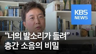 아파트 구조, 층간소음의 비밀 / KBS뉴스(News)