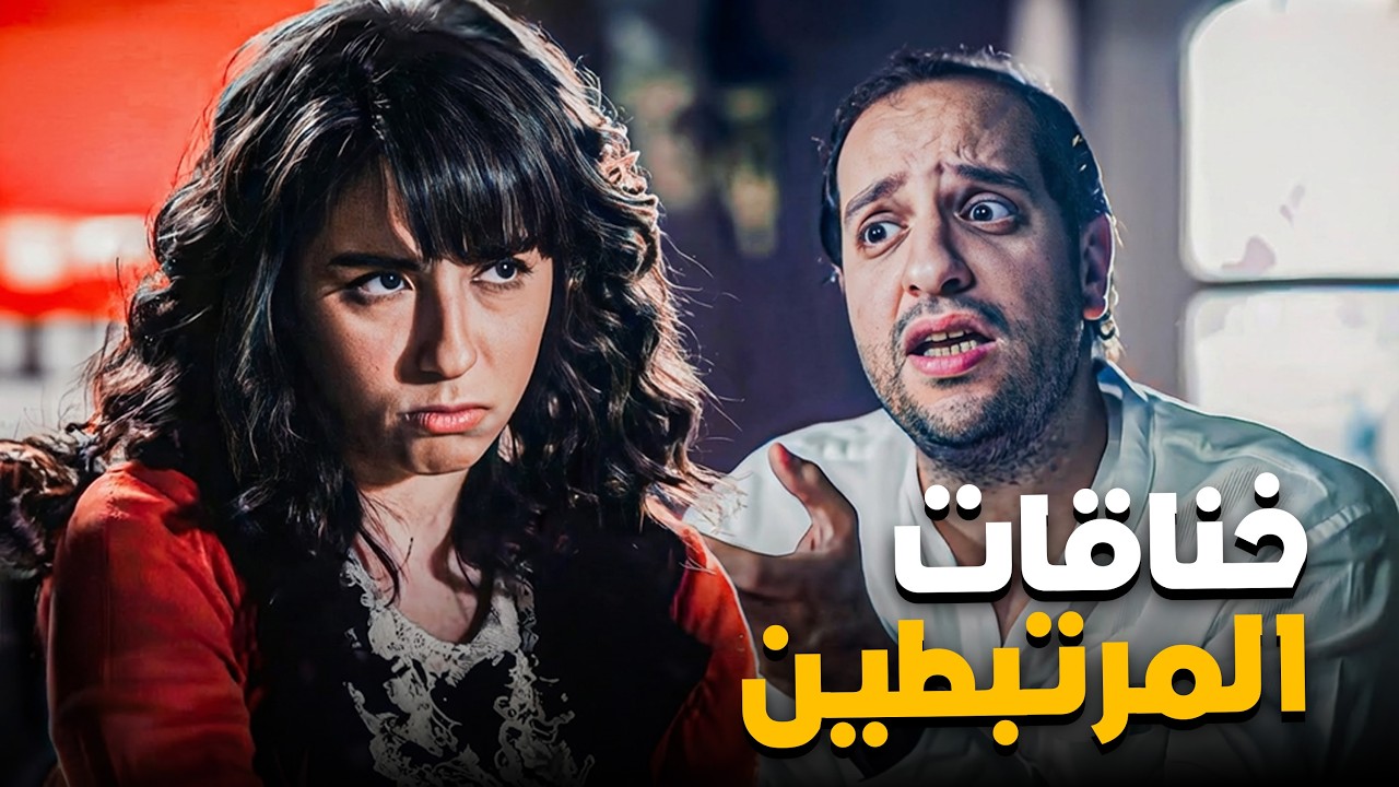 خناقات المرتبطين في اي مكان عام بتبقا كده 😂🤣 | البلاتوه