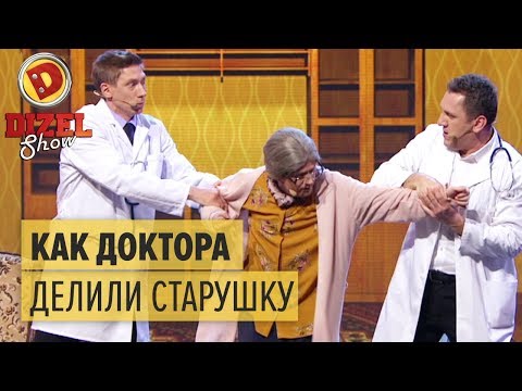 Семейная медицина: как врачи делили старенькую бабушку – Дизель Шоу 2018 | ЮМОР ICTV