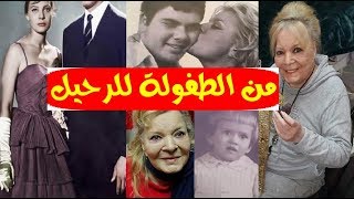 مالا تعرفونه عن(نادية لطفي) فيديوهات وصور تعرض لأول مرة (الزوج والإبن -وقصة الطفولة -والظهور الأخير)