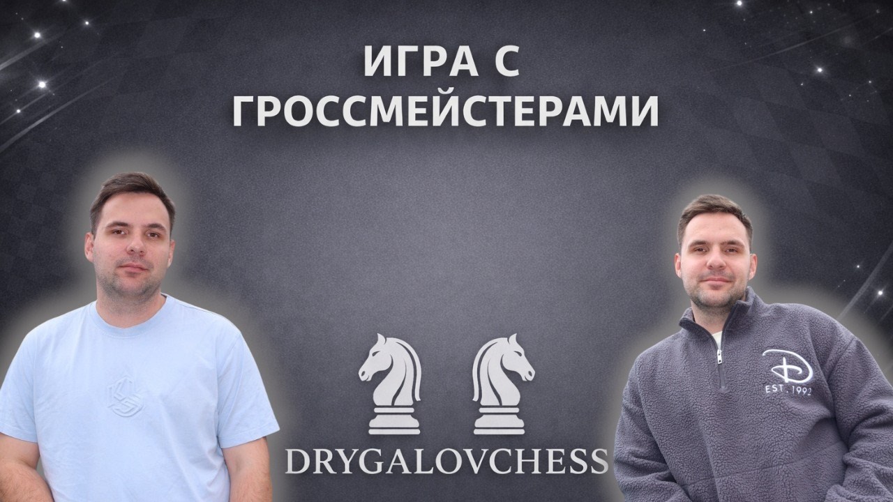 Близнецы гроссмейстеры принимают твой вызов! Сыграй с гроссмейстером! #shorts