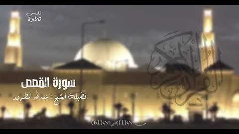 سورة القصص | القارئ عبدالله المطرود #رمضان 1
